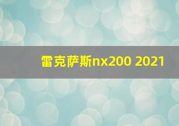 雷克萨斯nx200 2021